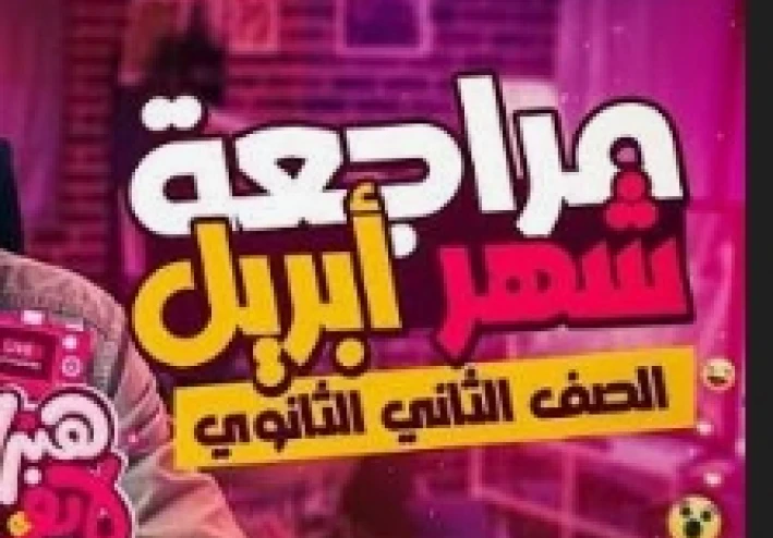 تحميل مراجعة شهر إبريل لغة عربية تانية ثانوي ترم ثاني 2026 PDF | مراجعة شاملة نحو وأدب وبلاغة برابط مباشر ومجاني