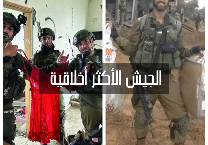 الجيش الأكثر أخلاقية وتشريع سرقة المقتنيات الشخصية