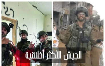 الجيش الأكثر أخلاقية وتشريع سرقة المقتنيات الشخصية