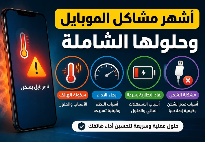 حل جميع مشاكل الموبايل الشائعة: سخونة الهاتف، بطء الأداء، البطارية والشحن (دليل شامل)