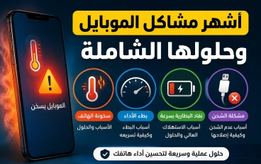 حل جميع مشاكل الموبايل الشائعة: سخونة الهاتف، بطء الأداء، البطارية والشحن (دليل شامل)