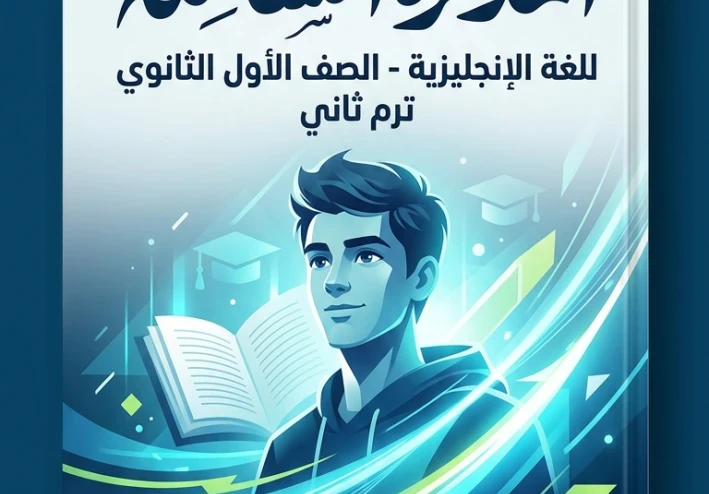 تحميل مذكرة إنجليزي حل على المراجعة النهائية الصف الأول الثانوي الترم الثاني 2026 PDF وأهم الأسئلة المتوقعةوبالإجابات وبشكل منظم مع وجود مستويات سهله ومتوسطه ومتقدمه