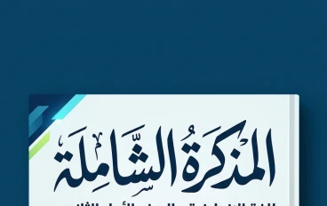 تحميل مذكرة إنجليزي حل على المراجعة النهائية الصف الأول الثانوي الترم الثاني 2026 PDF وأهم الأسئلة المتوقعةوبالإجابات وبشكل منظم مع وجود مستويات سهله ومتوسطه ومتقدمه