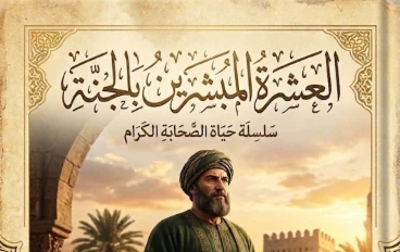 العشرة المبشرين بالجنة  (٤)علي بن أبي طالب رضي الله عنه… سيرة الإمام الذي جمع بين الشجاعة والعلم والعدل