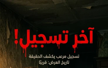 "آخر تسجيل من شقة 207… اللي سمعه اختفى!"