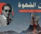 د. مصطفى محمود كيف تحمي نفسك من بركان الشهوة 