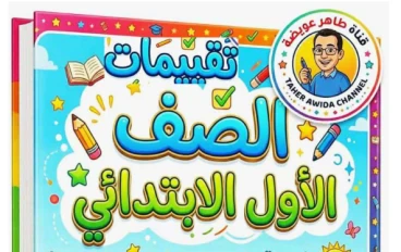 تحميل مراجعة اللغة العربية الصف الأول الابتدائي الترم الثاني 2026 PDF (22 صفحة) أقوى مذكرة مراجعة نهائية لن يخرج عنها الامتحان