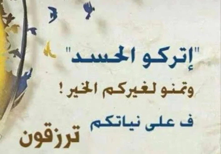 عقد الحسد و كيف تحل هذه المشكله