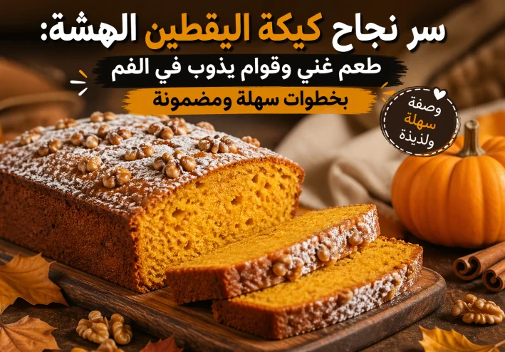👉 سر نجاح كيكة اليقطين الهشة: طعم غني وقوام يذوب في الفم بخطوات سهلة ومضمونة 🎃🍰