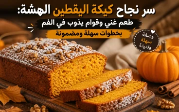 👉 سر نجاح كيكة اليقطين الهشة: طعم غني وقوام يذوب في الفم بخطوات سهلة ومضمونة 🎃🍰