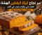 صورة مقال 👉 سر نجاح كيكة اليقطين الهشة: طعم غني وقوام يذوب في الفم بخطوات سهلة ومضمونة 🎃🍰