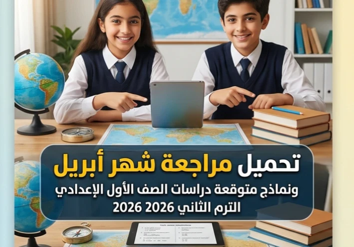 📓 تحميل أقوى مراجعة شهر أبريل دراسات أولى إعدادي ترم ثاني 2026 PDF | نماذج متوقعة وإجابات نموذجية شاملة