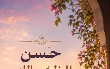 حسن الظن بالله مفتاح الطمأنينة والنجاة