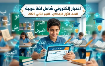 اختبار إلكتروني شامل لغة عربية الصف الأول الإعدادي الترم الثاني 2026 