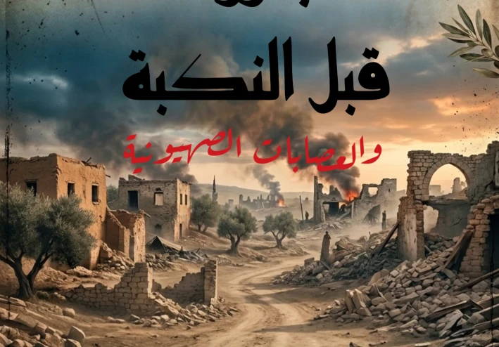 العصابات الصهيونية  ومجازر اسرائيل قبل النكبة