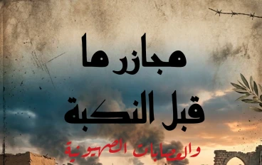 العصابات الصهيونية  ومجازر اسرائيل قبل النكبة