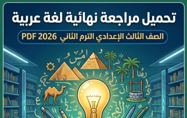 🔥 أقوى مراجعة نهائية عربي تالتة إعدادي ترم ثاني 2026 PDF | حمل الآن مراجعة شاملة + أهم الأسئلة المتوقعة