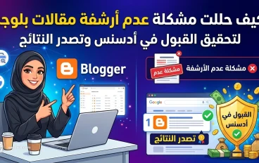 تجربتي في حل مشاكل عدم أرشفة مقالات بلوجر 2026