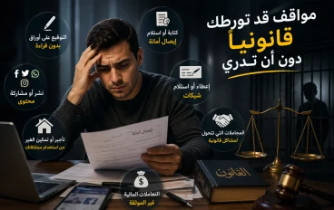 مواقف يومية قد تورطك قانونا دون ان تدري