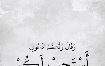 "ربك قاله بنفسه: ادعوني"