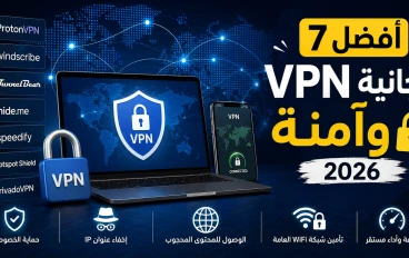 🌍 أفضل 7 VPN مجانية وآمنة (2026)