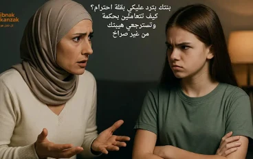 بنتك بترد عليكي بقلة احترام؟ كيف تتعاملين بحكمة وتسترجعي هيبتك من غير صراخ