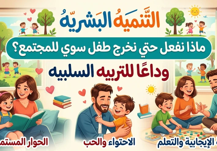 رحلة بناء الإنسان الصغير كيف تصنع طفلاً واثقاً سعيداً بالتنمية البشرية والتربية الإيجابية