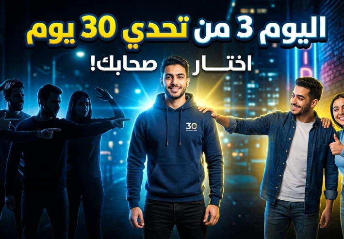اليوم 3 من تحدي 30 يوم: اختار اللي حواليك… لأنهم بيحددوا مستقبلك