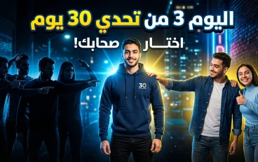 اليوم 3 من تحدي 30 يوم: اختار اللي حواليك… لأنهم بيحددوا مستقبلك