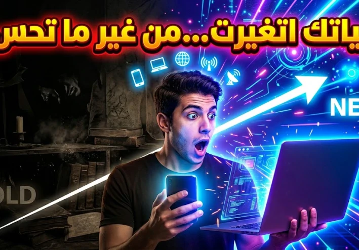 التكنولوجيا غيّرت حياتنا… بس مش زي ما تتوقع!