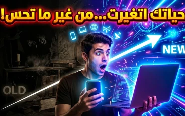 التكنولوجيا غيّرت حياتنا… بس مش زي ما تتوقع!