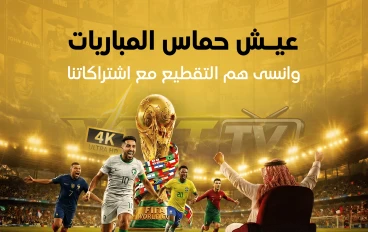 متعه مشاهده مكتبه ضخمه من الافلام والمسلسلات باعلى جوده واهم المباريات العالميه والعربيه 