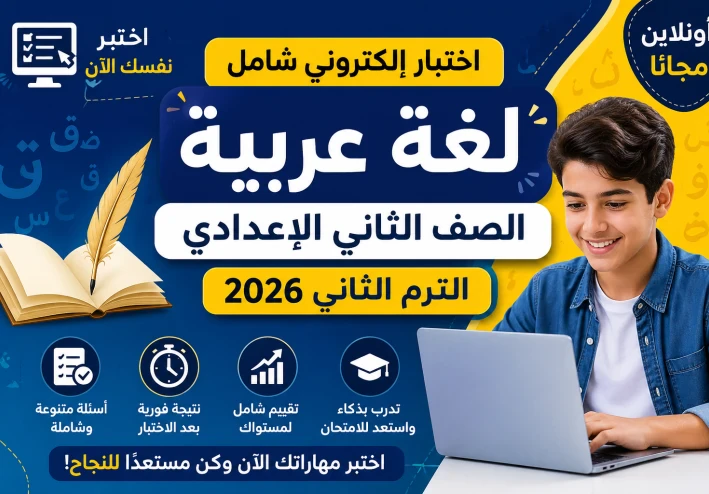 اختبار إلكتروني شامل لغة عربية الصف الثاني الإعدادي الترم الثاني 2026
