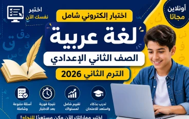 اختبار إلكتروني شامل لغة عربية الصف الثاني الإعدادي الترم الثاني 2026