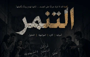 التنمر: جرح لا يُرى لكنه لا يُنسى