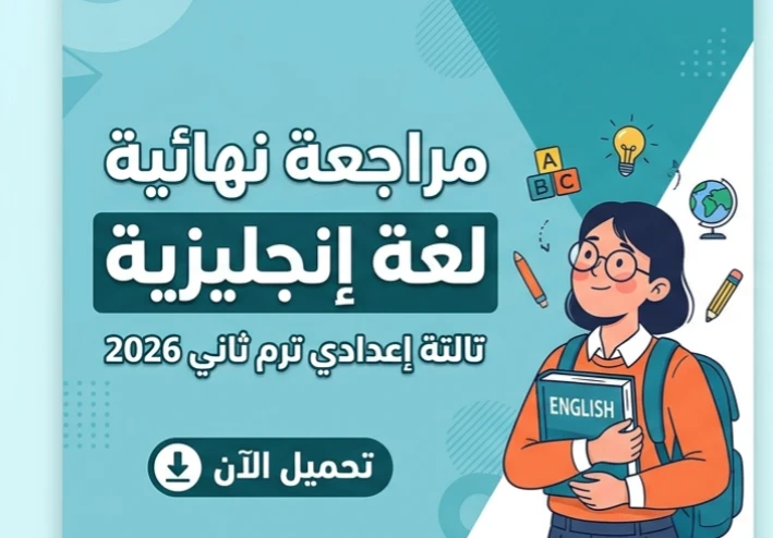 🚀 أقوى مراجعة نهائية لغة إنجليزية تالتة إعدادي ترم ثاني 2026 PDF | حمل الآن المراجعة الشاملة بالإجابات النموذجية مجانًا