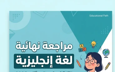 🚀 أقوى مراجعة نهائية لغة إنجليزية تالتة إعدادي ترم ثاني 2026 PDF | حمل الآن المراجعة الشاملة بالإجابات النموذجية مجانًا