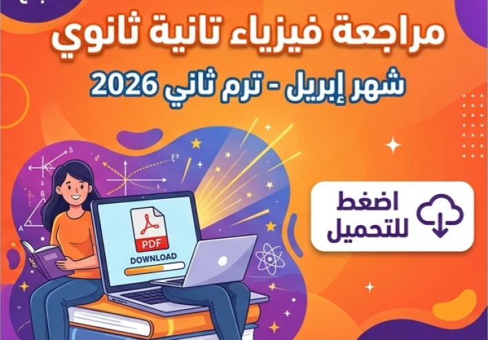 📥 تحميل أقوى مراجعة فيزياء تانية ثانوي ترم ثاني 2026 PDF | شرح مبسط + مسائل محلولة + امتحانات متوقعة بإجابات نموذجية