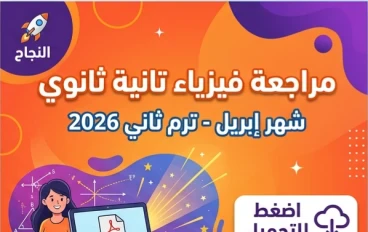 📥 تحميل أقوى مراجعة فيزياء تانية ثانوي ترم ثاني 2026 PDF | شرح مبسط + مسائل محلولة + امتحانات متوقعة بإجابات نموذجية