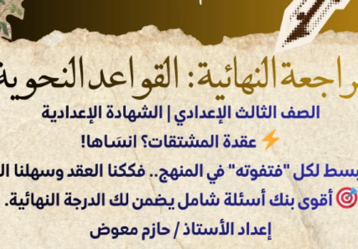 تحميل المراجعة النهائية في القواعد النحوية للصف الثالث الإعدادي الترم الثاني 2026 PDF | أقوى ملخص نحو لن يخرج عنه الامتحان