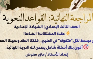 تحميل المراجعة النهائية في القواعد النحوية للصف الثالث الإعدادي الترم الثاني 2026 PDF | أقوى ملخص نحو لن يخرج عنه الامتحان