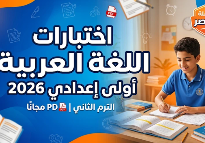 تحميل اختبارات اللغة العربية الصف الأول الإعدادي الترم الثاني 2026 PDF | سلسلة القيصر أقوى نماذج امتحانات بالإجابات