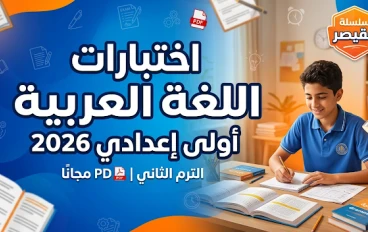 تحميل اختبارات اللغة العربية الصف الأول الإعدادي الترم الثاني 2026 PDF | سلسلة القيصر أقوى نماذج امتحانات بالإجابات