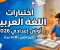 صورة مقال تحميل اختبارات اللغة العربية الصف الأول الإعدادي الترم الثاني 2026 PDF | سلسلة القيصر أقوى نماذج امتحانات بالإجابات