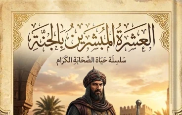 العشرة المبشرين بالجنة (٥) الزبير بن العوام رضي الله عنه.. حواري الرسول وفارس الإسلام