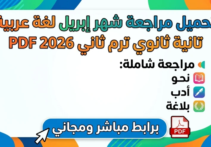 🔥 تحميل مراجعة شهر إبريل لغة عربية تانية ثانوي ترم ثاني 2026 PDF | أقوى مراجعة شاملة (نحو + أدب + بلاغة) برابط مباشر مجاني