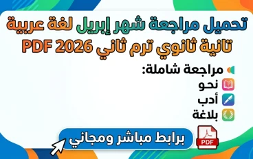 🔥 تحميل مراجعة شهر إبريل لغة عربية تانية ثانوي ترم ثاني 2026 PDF | أقوى مراجعة شاملة (نحو + أدب + بلاغة) برابط مباشر مجاني
