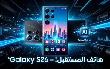 سامسونج Galaxy S26 – ثورة جديدة في عالم الهواتف الذكية لعام 2026