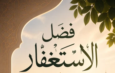 فضل الاستغفار وأثره في حياة المسلم