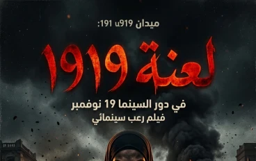 لعنة الميدان… 1919